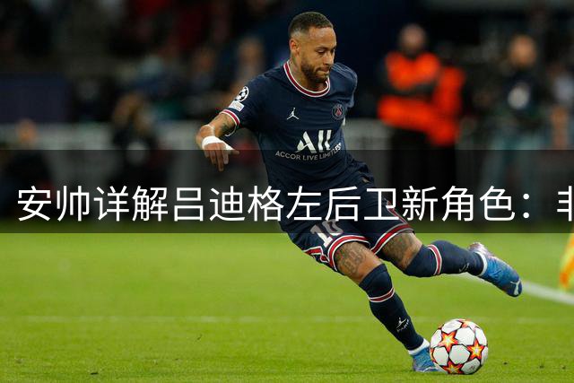 安帅详解吕迪格左后卫新角色：非随意之举